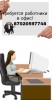 Подработка в офисе