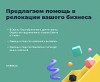 Предлагаем помощь в релокации вашего бизнеса