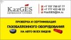Газ баллонды? жабды?ты тексеру ж?не сертификаттау