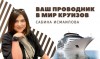 Ваш проводник в мир круизов