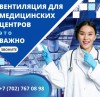 Вентиляция для медицинских центров, стоматологий и чистых помещений.
