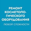 Ремонт тонометров, ингаляторов, маникюрных аппаратов Караганда.