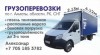 ГРУЗОПЕРЕВОЗКИ по г. Алматы, алм.область, РК, СНГ.