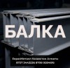Арматура балка швеллер уголок проволока трубы лист!