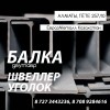 Арматура балка швеллер уголок проволока трубы лист!
