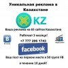 Уникальная реклама в Казахстане!