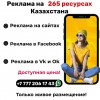 РЕКЛАМА В КАЗАХСТАНЕ с гарантией на 265 ресурсах!