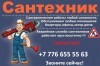 Ищите сантехника в Алматы с выездом на дом