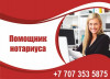 Требуется помощник нотариуса с опытом работы.