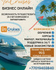 InCruises — это международный клуб путешествий,