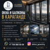 ОКНА И БАЛКОНЫ В КАРАГАНДЕ — КОМФОРТ, СТИЛЬ И НАДЕЖНОСТЬ НА ДОЛГИЕ ГОДЫ!