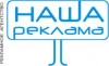 НАША РЕКЛАМА