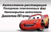 Реставрация и ремонт автостекл, вклейка зеркала заднего вида.