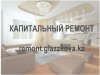 Капитальный ремонт 115 у.е. за кв.м.