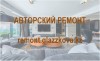 Авторский ремонт 28 500 тг кв.м.