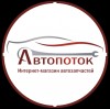 Интернет-магазин запчастей "Автопоток"