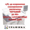 Печать, сканирование, ксерокопия чертежей любого формата