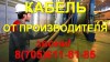 Производство и Доставка Любой Кабельной Продукции