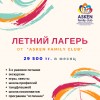 Летний Лагерь от "AsKen Family Club" в Алматы