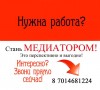 Срочно! Требуются! Работа в сфере разрешения конфликтов