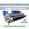 Продаем Машину для стирки ковров