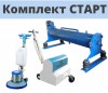 Продаем Комплект Старт (для чистки, стирки и отжима ковров)