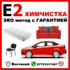 ЭКО химчистка мягкой мебели, салона авто с Гарантией в Костанае