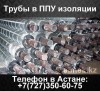 Труба в ППУ изоляции в ПЭ или ОЦ оболочке