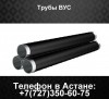 Трубы ВУС