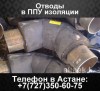 Отводы в ППУ изоляции
