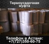 Термоусадочная муфта