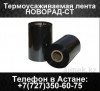 Термоусаживаемая лента Новорад-СТ