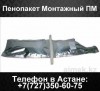 Пенопакет монтажный ПМ