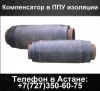 Компенсаторы в ППУ изоляции