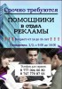 Помощники в отдел рекламы