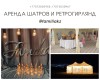 Аренда шатров и ретрогирлянд.