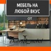 Уютная и высококачественная мебель на заказ!