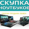 ПРОДАЖА, СКУПКА и ОБМЕН НОУТБУКОВ.