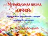 Музыкальная школа "ОРФЕЙ"