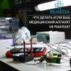 Ремонт медицинской техники REMEDA Нур-Султан.
