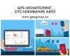 GPS-мониторинг, Отслеживание авто.