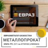 ЕВРАЗ продажа арматуры балок швеллера уголков проволоки.