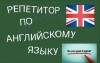Репетитор по английскому языку