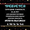 Работа г. Актобе.